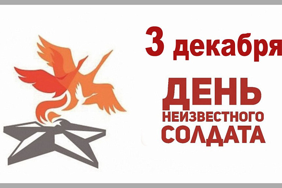 3 декабря — ДЕНЬ НЕИЗВЕСТНОГО СОЛДАТА